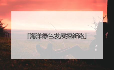 海洋绿色发展探新路