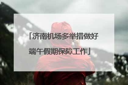 济南机场多举措做好端午假期保障工作