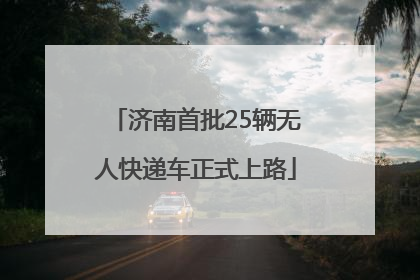 济南首批25辆无人快递车正式上路