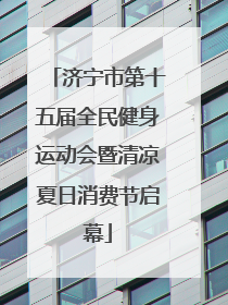济宁市第十五届全民健身运动会暨清凉夏日消费节启幕