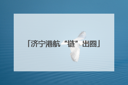 济宁港航“链”出圈