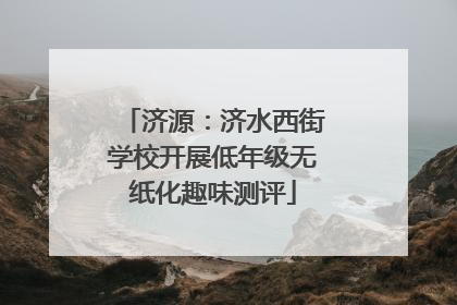 济源：济水西街学校开展低年级无纸化趣味测评