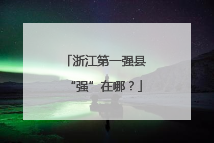 浙江第一强县“强”在哪？