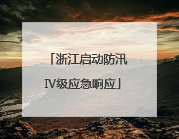 浙江启动防汛Ⅳ级应急响应