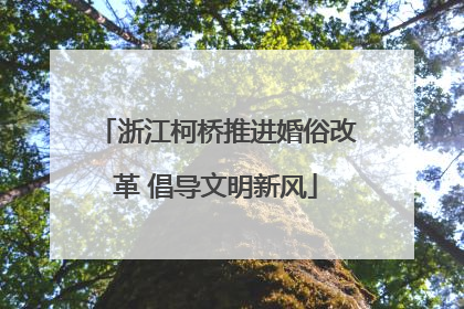 浙江柯桥推进婚俗改革 倡导文明新风