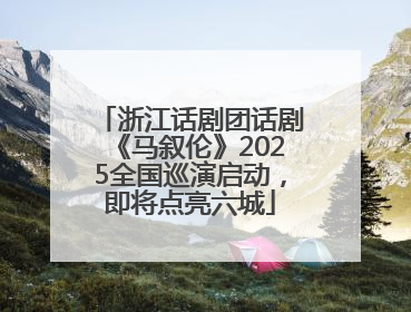 浙江话剧团话剧《马叙伦》2025全国巡演启动，即将点亮六城