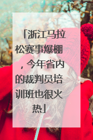 浙江马拉松赛事爆棚，今年省内的裁判员培训班也很火热
