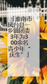 淮南市凤台县一乡镇团委3年为300余名青少年“庆生”