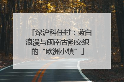 深沪科任村：蓝白浪漫与闽南古韵交织的“欧洲小镇”