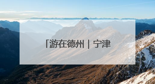 游在德州｜宁津德百杂技蟋蟀谷，沉浸式文旅盛宴