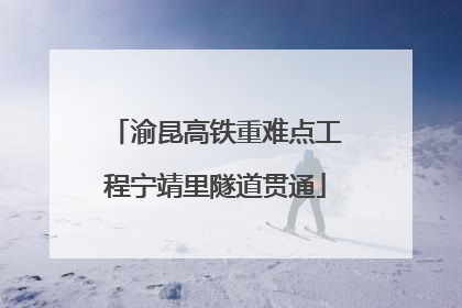 渝昆高铁重难点工程宁靖里隧道贯通