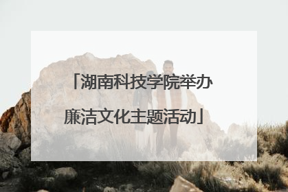 湖南科技学院举办廉洁文化主题活动