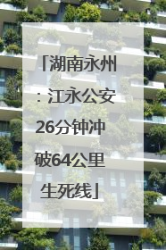湖南永州：江永公安26分钟冲破64公里生死线