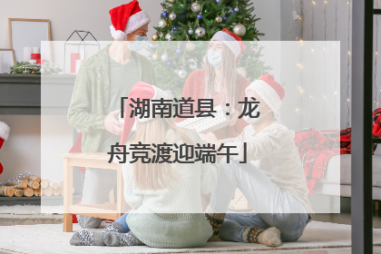 湖南道县：龙舟竞渡迎端午