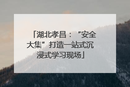 湖北孝昌：“安全大集”打造一站式沉浸式学习现场