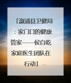 溆浦县卫健局：家门口的健康管家——侯自乾家庭医生团队在行动