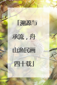 溯源与承流，舟山渔民画四十载