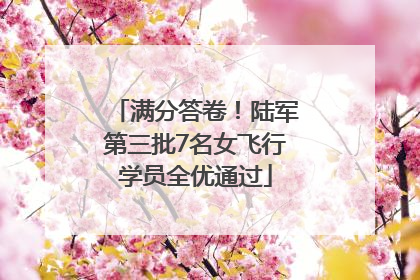 满分答卷！陆军第三批7名女飞行学员全优通过