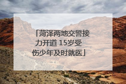 菏泽两地交警接力开道 15岁受伤少年及时就医