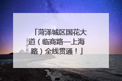 菏泽城区国花大道（临商路—上海路）全线贯通！