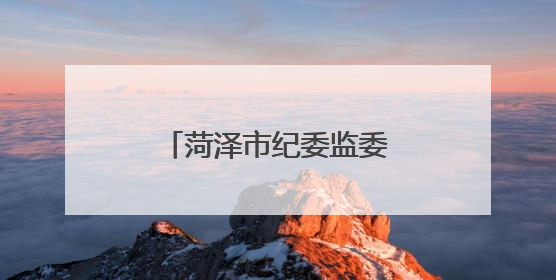 菏泽市纪委监委公开曝光4起违规吃喝典型问题