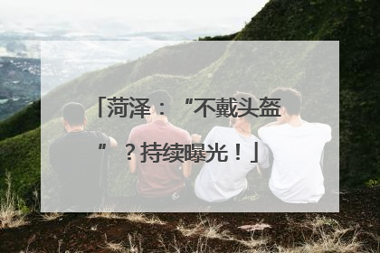 菏泽：“不戴头盔”？持续曝光！