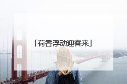 荷香浮动迎客来