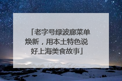 老字号绿波廊菜单焕新，用本土特色说好上海美食故事