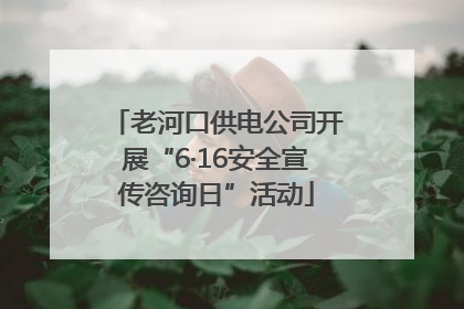 老河口供电公司开展“6·16安全宣传咨询日”活动