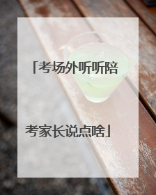 考场外听听陪考家长说点啥
