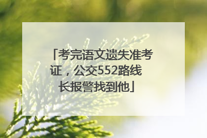 考完语文遗失准考证，公交552路线长报警找到他