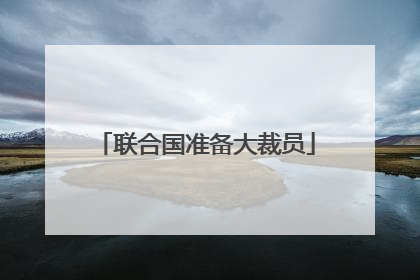 联合国准备大裁员