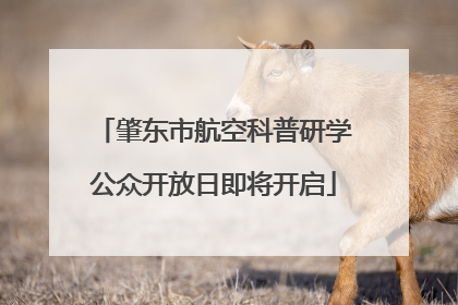 肇东市航空科普研学公众开放日即将开启