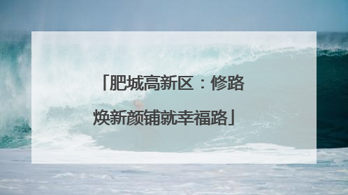 肥城高新区：修路焕新颜铺就幸福路