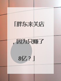 胖东来关店，因为只赚了8亿？