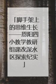 脚手架上的思维生长——恩阳四小教学教研组课改深水区探索纪实
