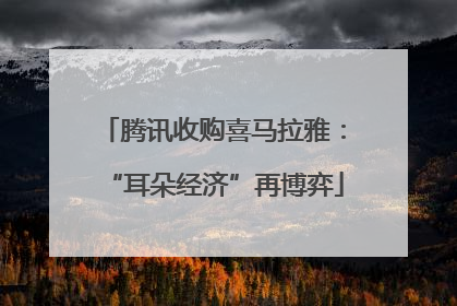 腾讯收购喜马拉雅：“耳朵经济”再博弈