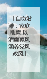 自贡沿滩：家庭助廉 以清廉家风涵养党风政风