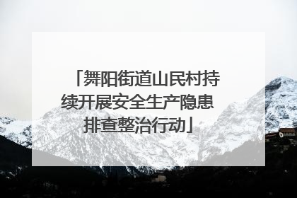 舞阳街道山民村持续开展安全生产隐患排查整治行动