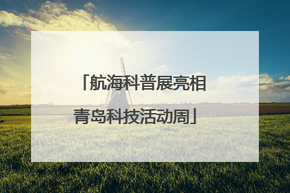 航海科普展亮相青岛科技活动周