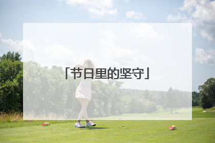 节日里的坚守