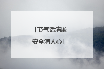 节气话清廉 安全润人心