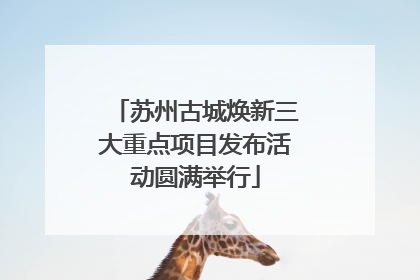 苏州古城焕新三大重点项目发布活动圆满举行