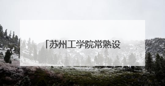 苏州工学院常熟设计产业研究院成立