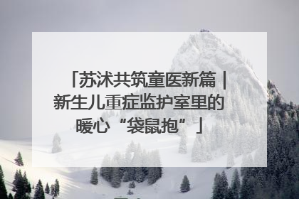 苏沭共筑童医新篇｜新生儿重症监护室里的暖心“袋鼠抱”