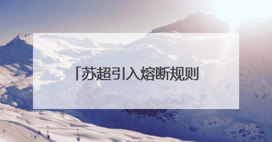 苏超引入熔断规则：单场净胜球超过8个，比赛立即终止