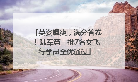 英姿飒爽，满分答卷！陆军第三批7名女飞行学员全优通过