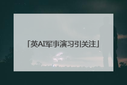英AI军事演习引关注