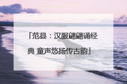 范县：汉服翩翩诵经典 童声悠扬传古韵
