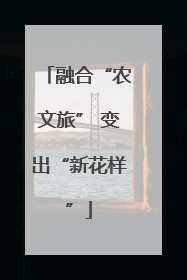 融合“农文旅” 变出“新花样”